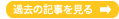 過去の記事