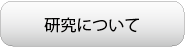 研究について