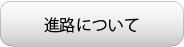 就職について