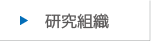 研究組織